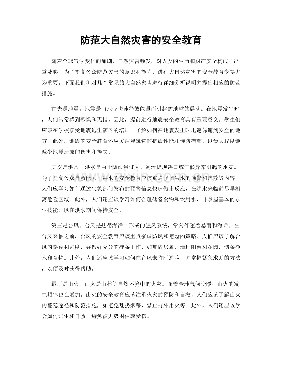 防范大自然灾害的安全教育.docx_第1页