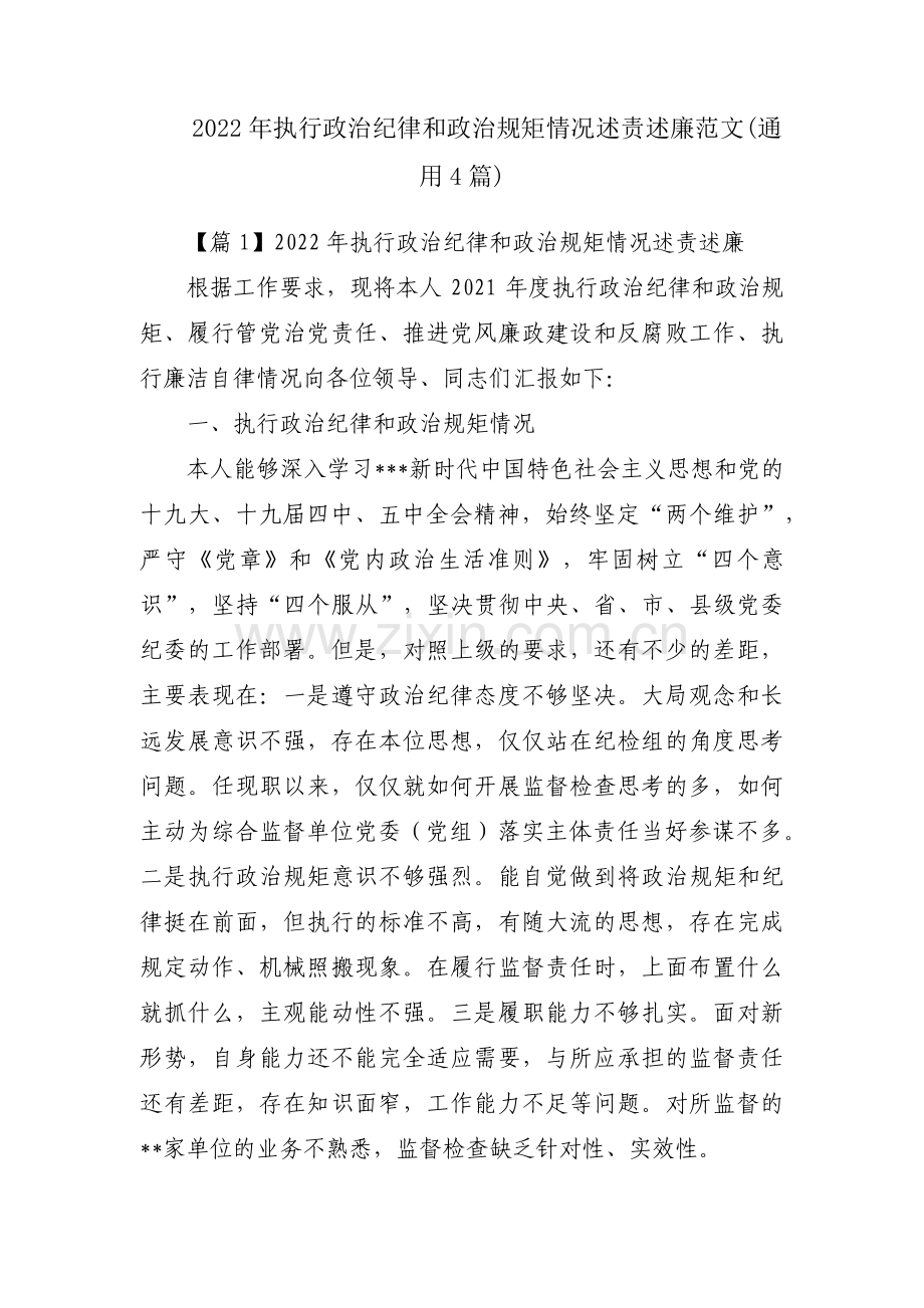 2022年执行政治纪律和政治规矩情况述责述廉范文(通用4篇).pdf_第1页
