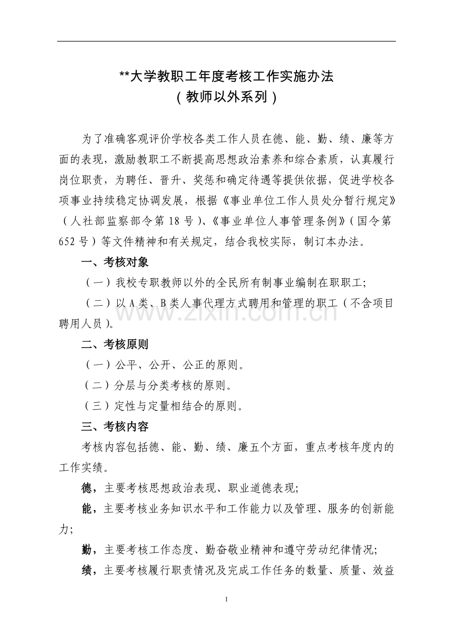 大学教职工年度考核工作实施办法模版.doc_第1页