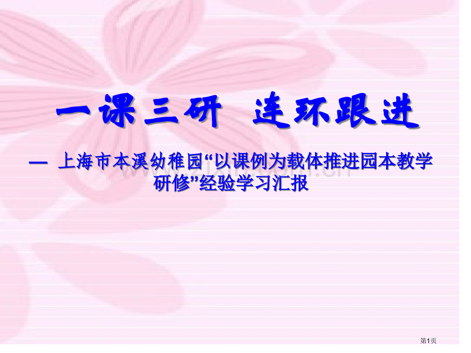 一课三研连环跟进上海市本溪幼儿园以课例为载体推进省公共课一等奖全国赛课获奖课件.pptx_第1页