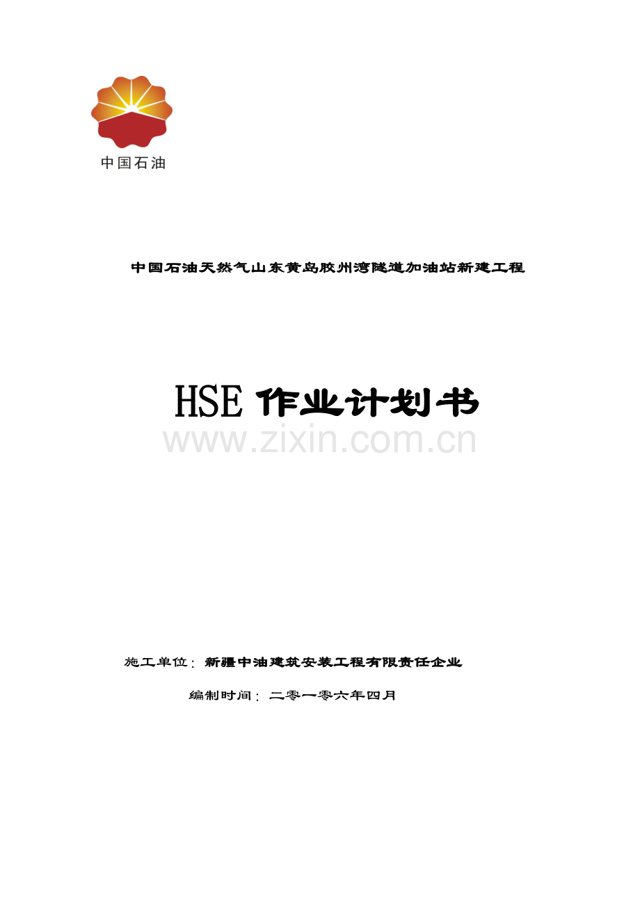 加油站HSE作业标准指导书修改版.docx_第1页