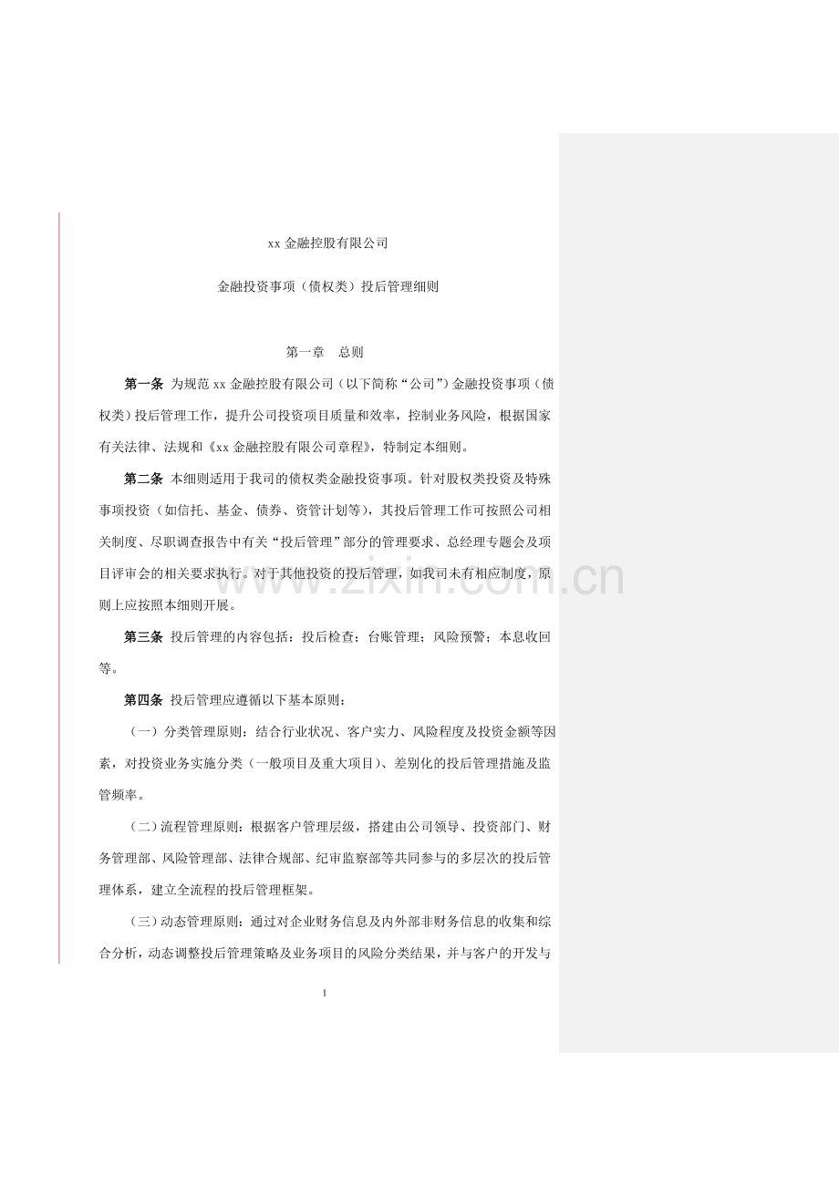 金控公司投后管理细则模版.doc_第1页