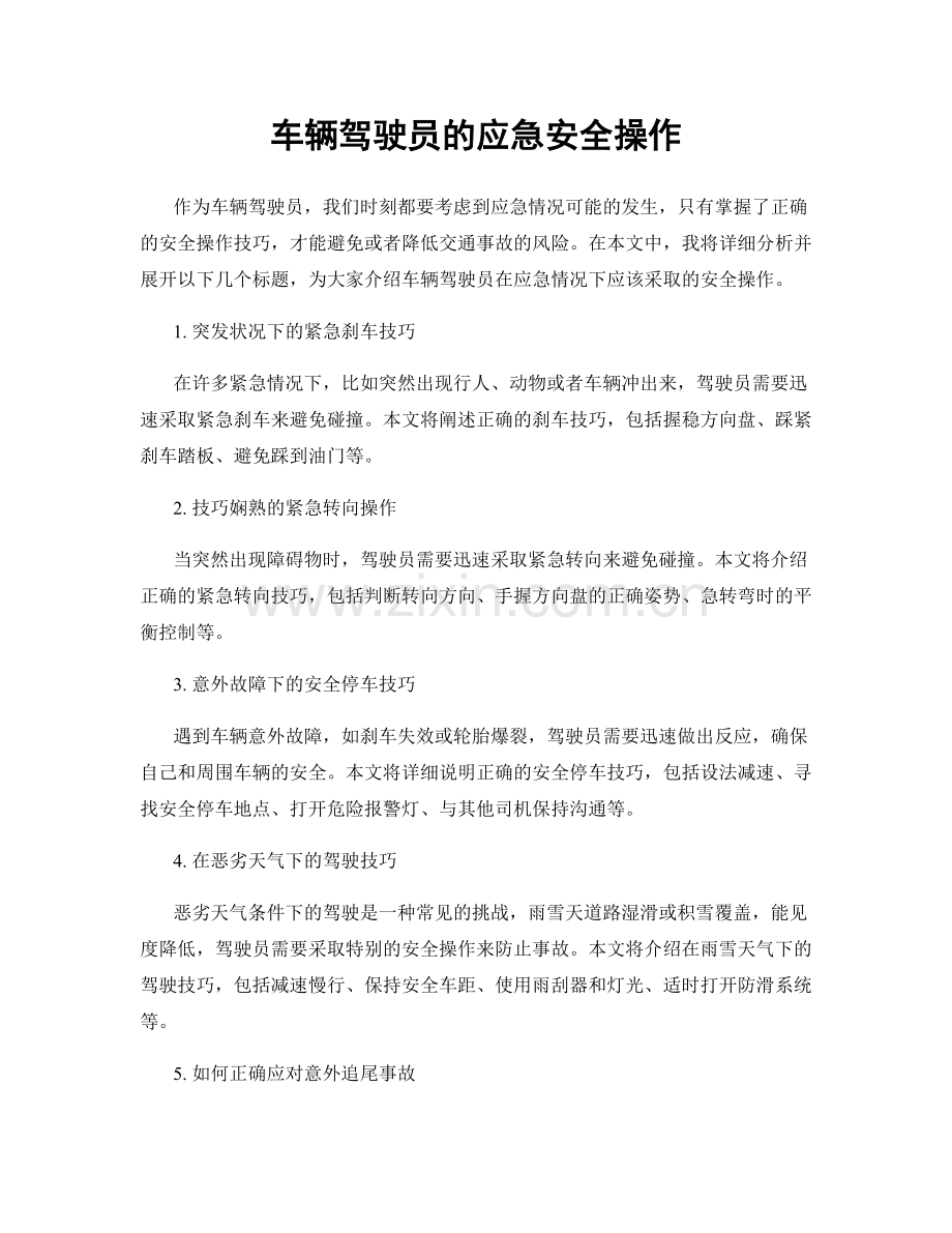 车辆驾驶员的应急安全操作.docx_第1页