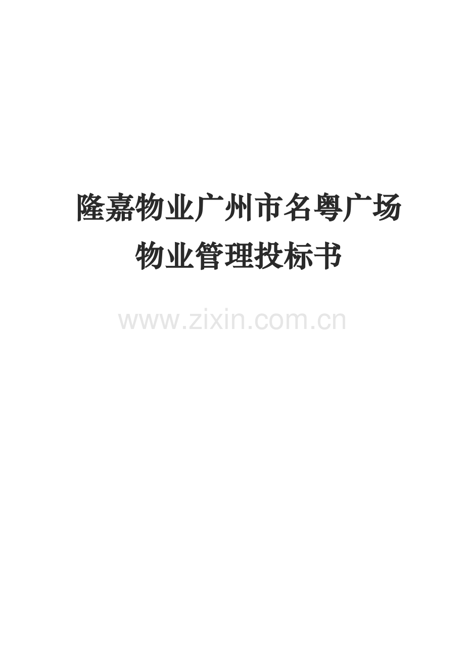 广州广场物业物业管理投标书模板.doc_第1页