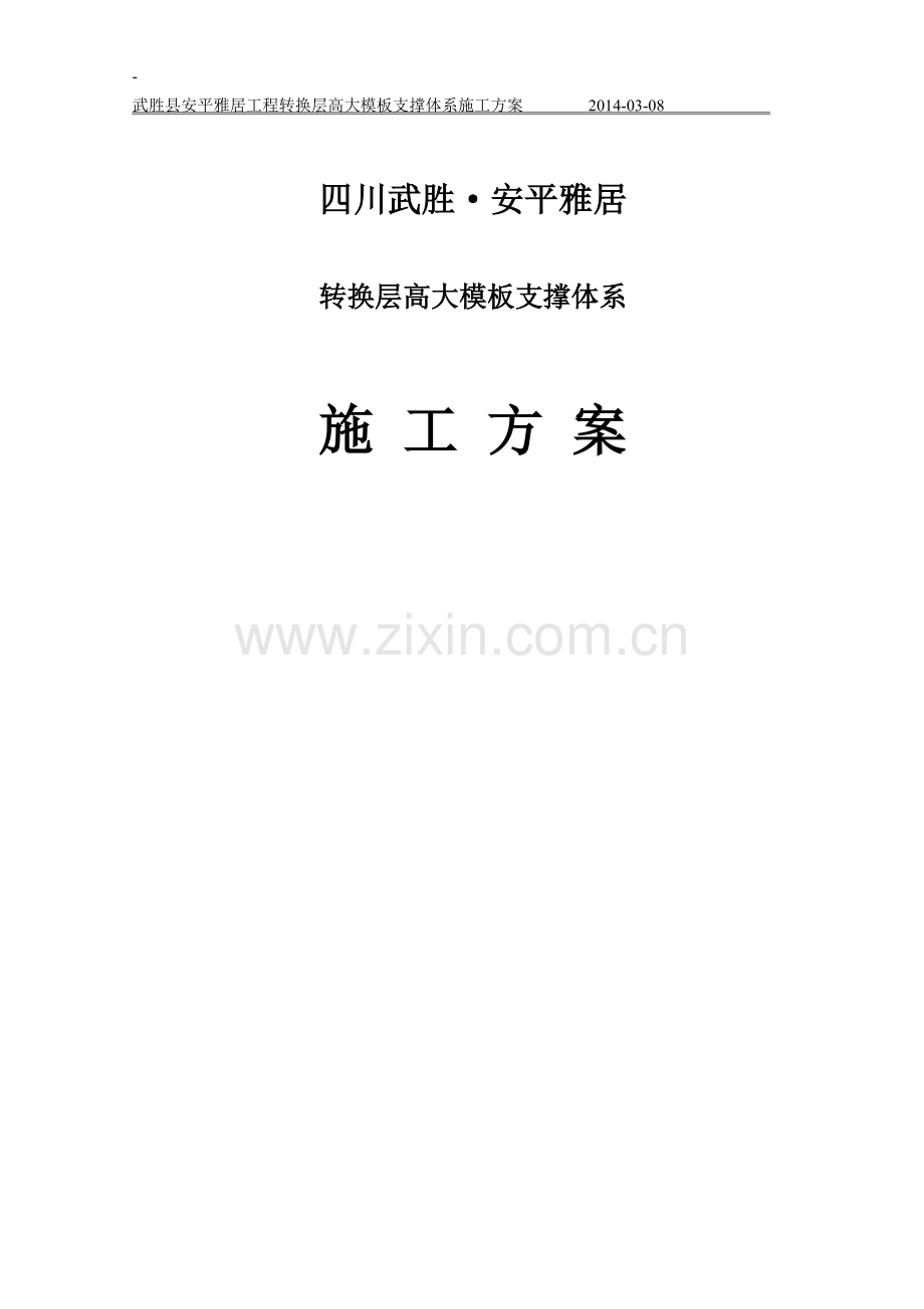 安平雅居项目转换层施工方案说明书--本科毕业设计论文.doc_第1页