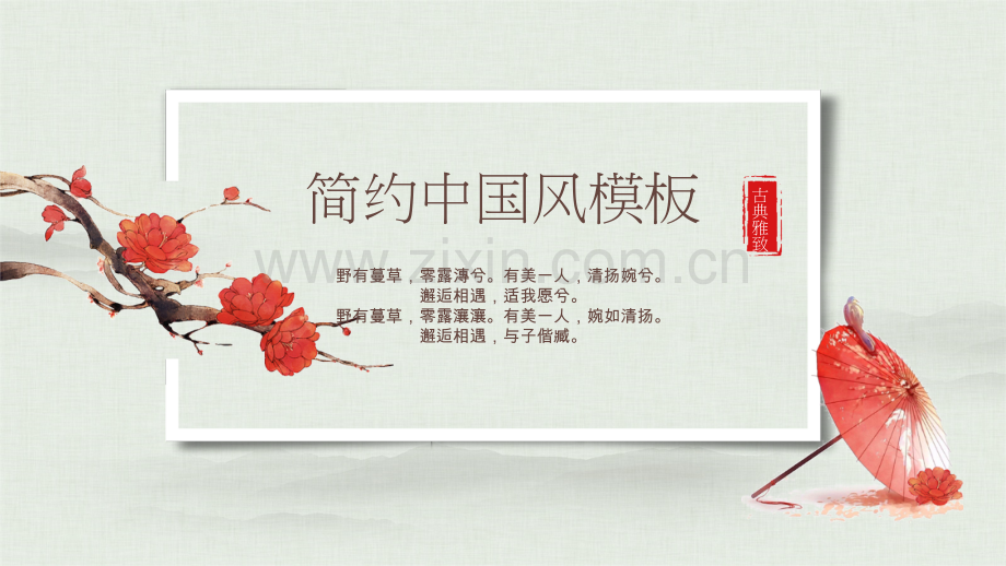 梅花红伞雅致中国风PPT模板.pptx_第1页