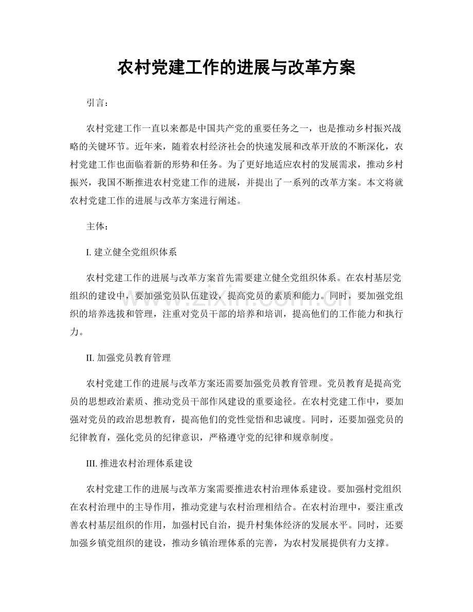 农村党建工作的进展与改革方案.docx_第1页