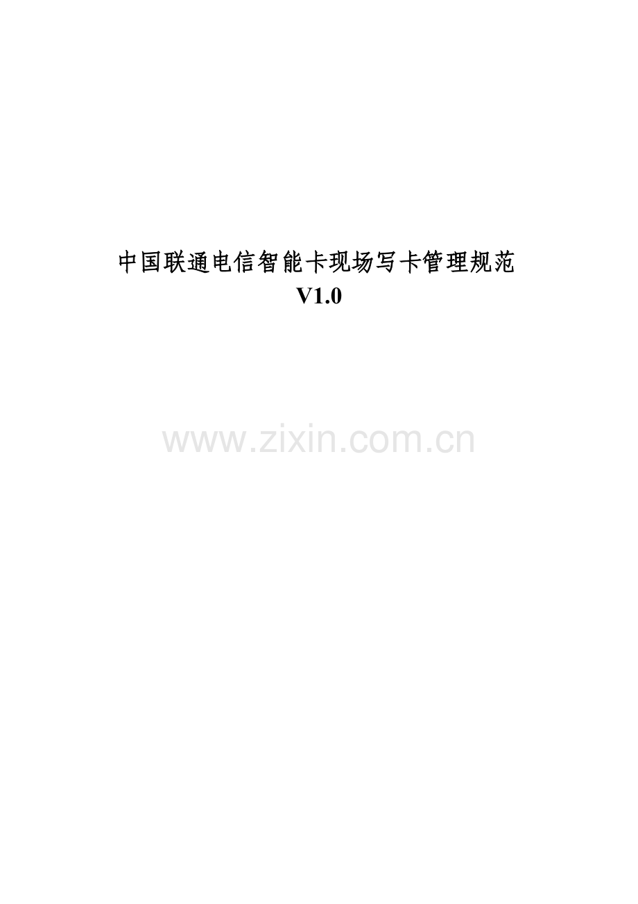 中国联通电信智能卡现场写卡管理规范模板.doc_第1页