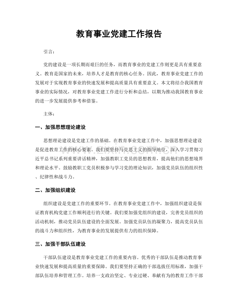 教育事业党建工作报告.docx_第1页