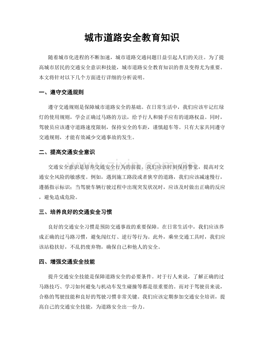 城市道路安全教育知识.docx_第1页