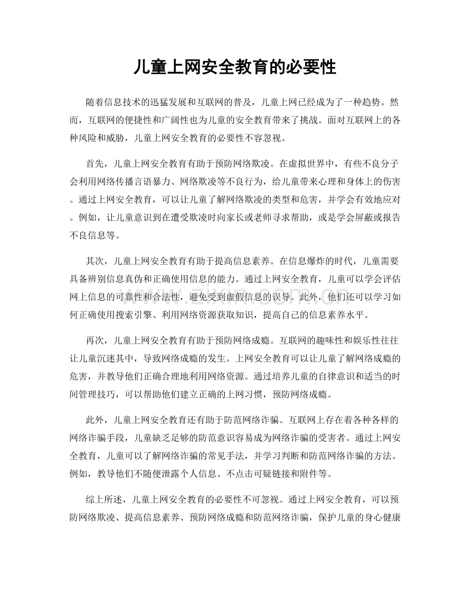儿童上网安全教育的必要性.docx_第1页