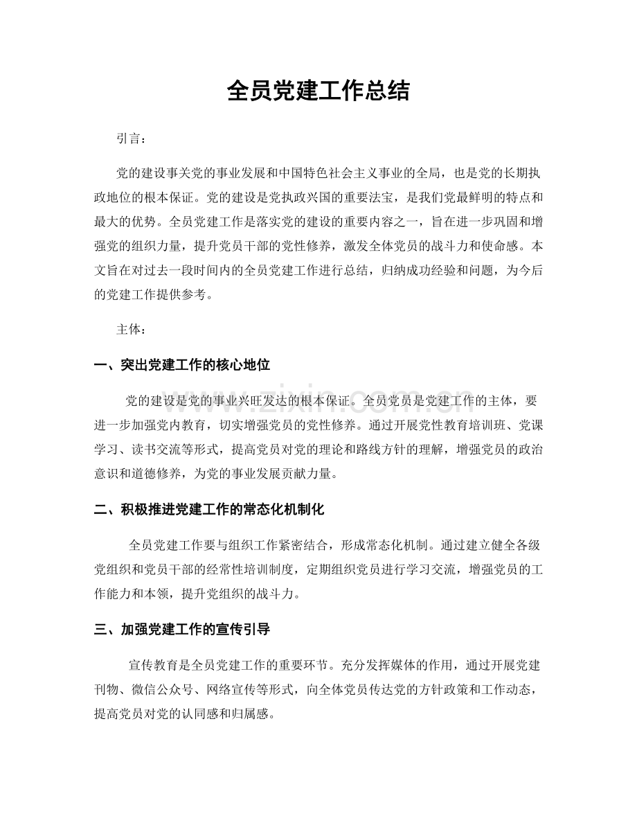 全员党建工作总结.docx_第1页
