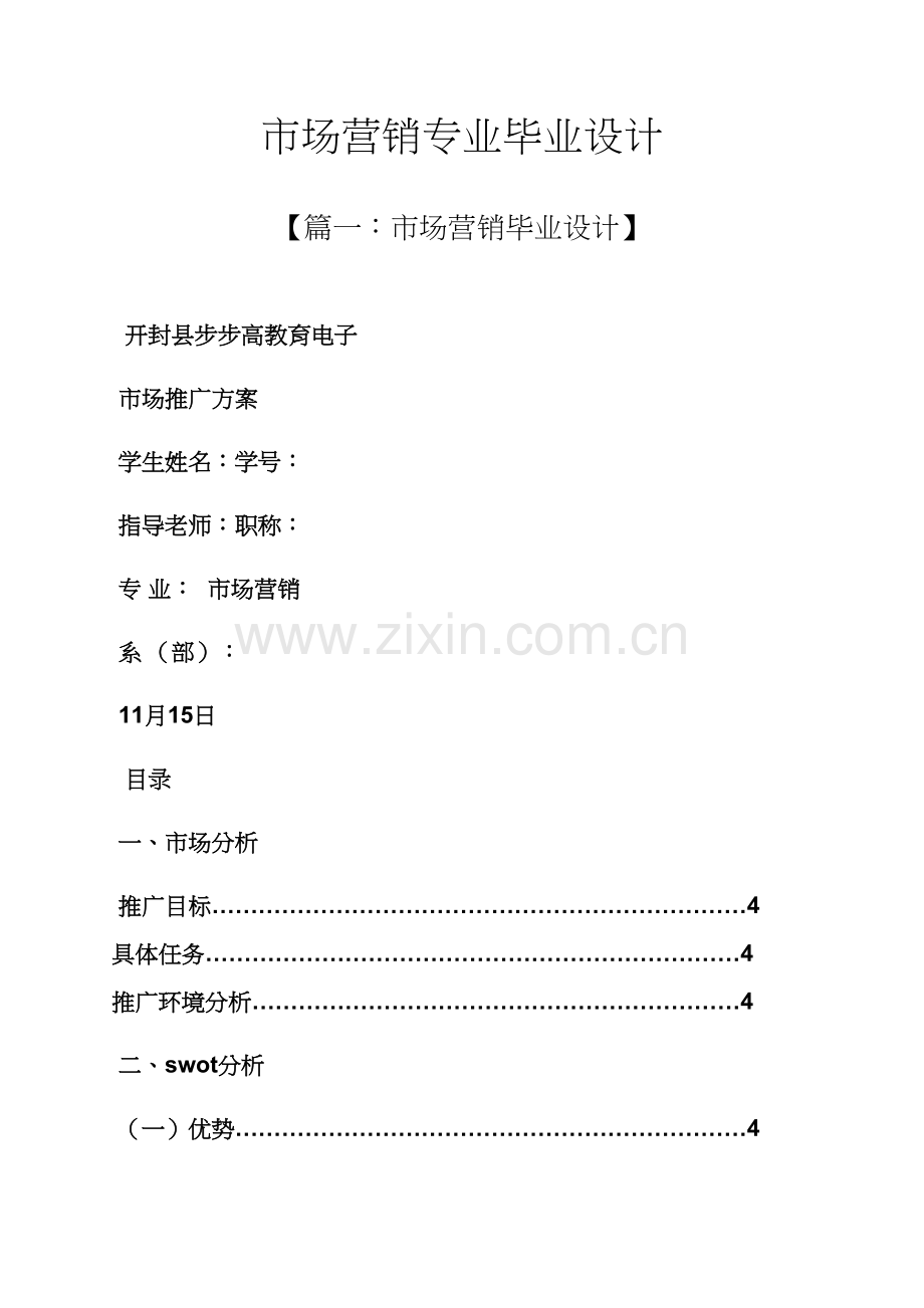 市场营销专业毕业设计方案.docx_第1页