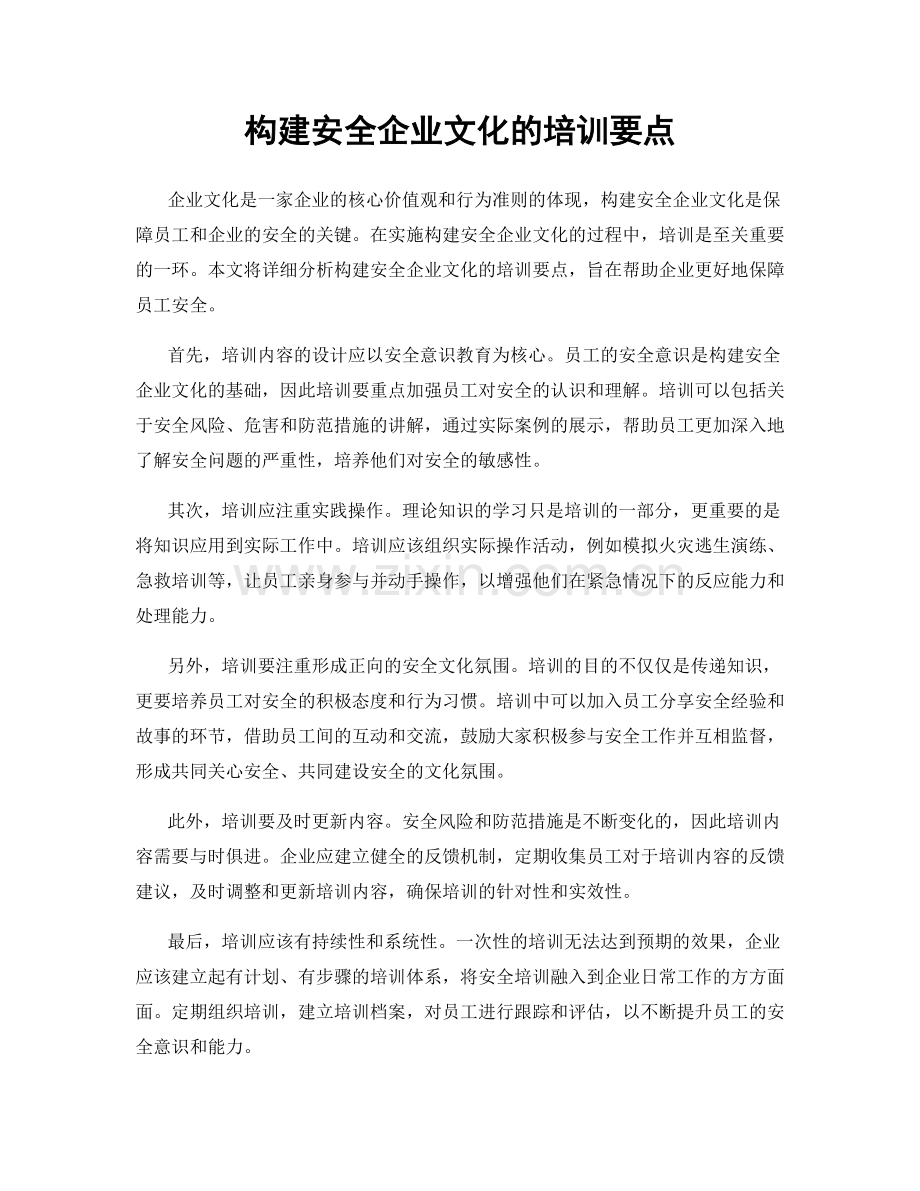 构建安全企业文化的培训要点.docx_第1页