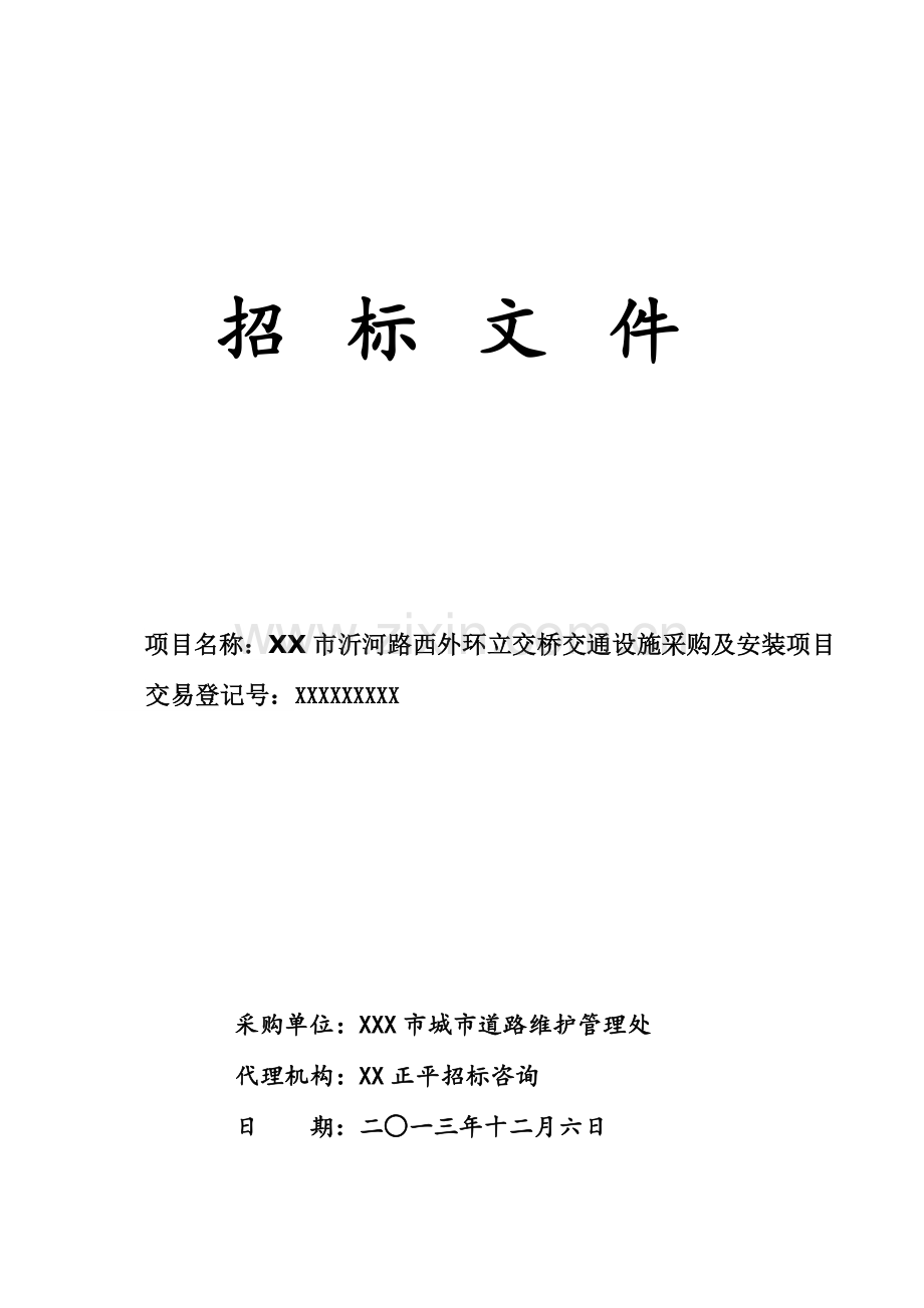 交通设施采购招标文件范本模板.doc_第1页