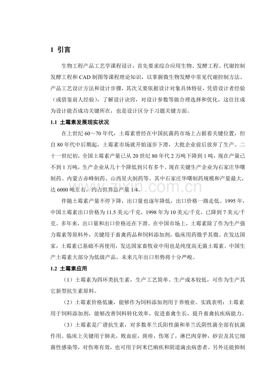 土霉素发酵工艺模板.doc_第1页