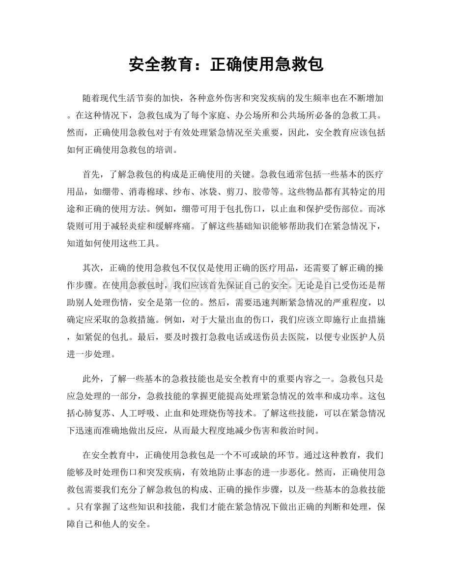 安全教育：正确使用急救包.docx_第1页