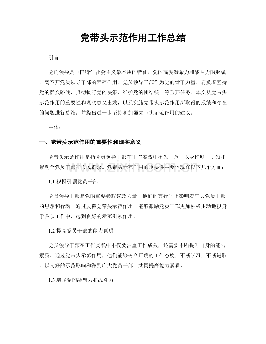 党带头示范作用工作总结.docx_第1页