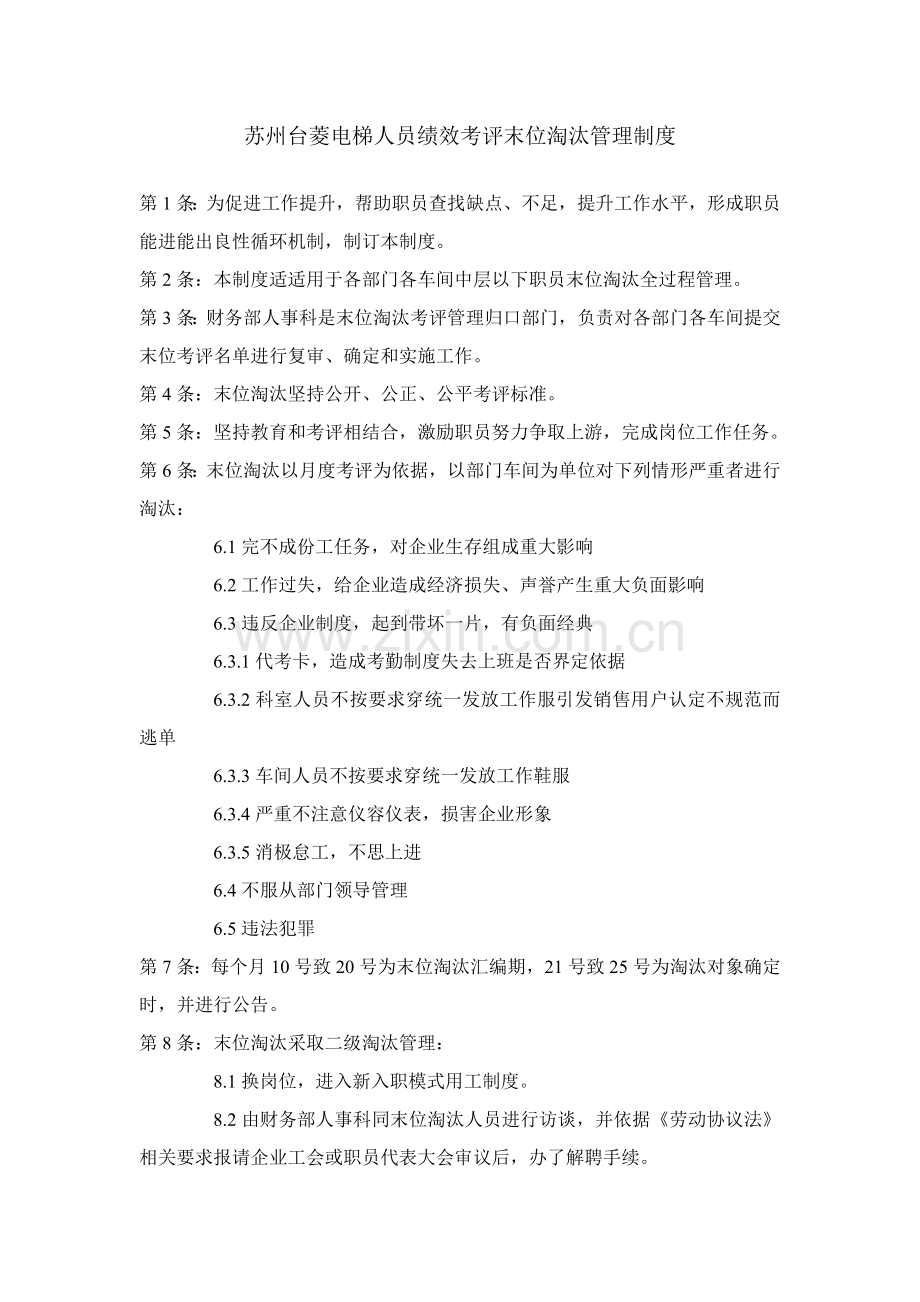 人员绩效综合考核末位淘汰管理核心制度.doc_第1页