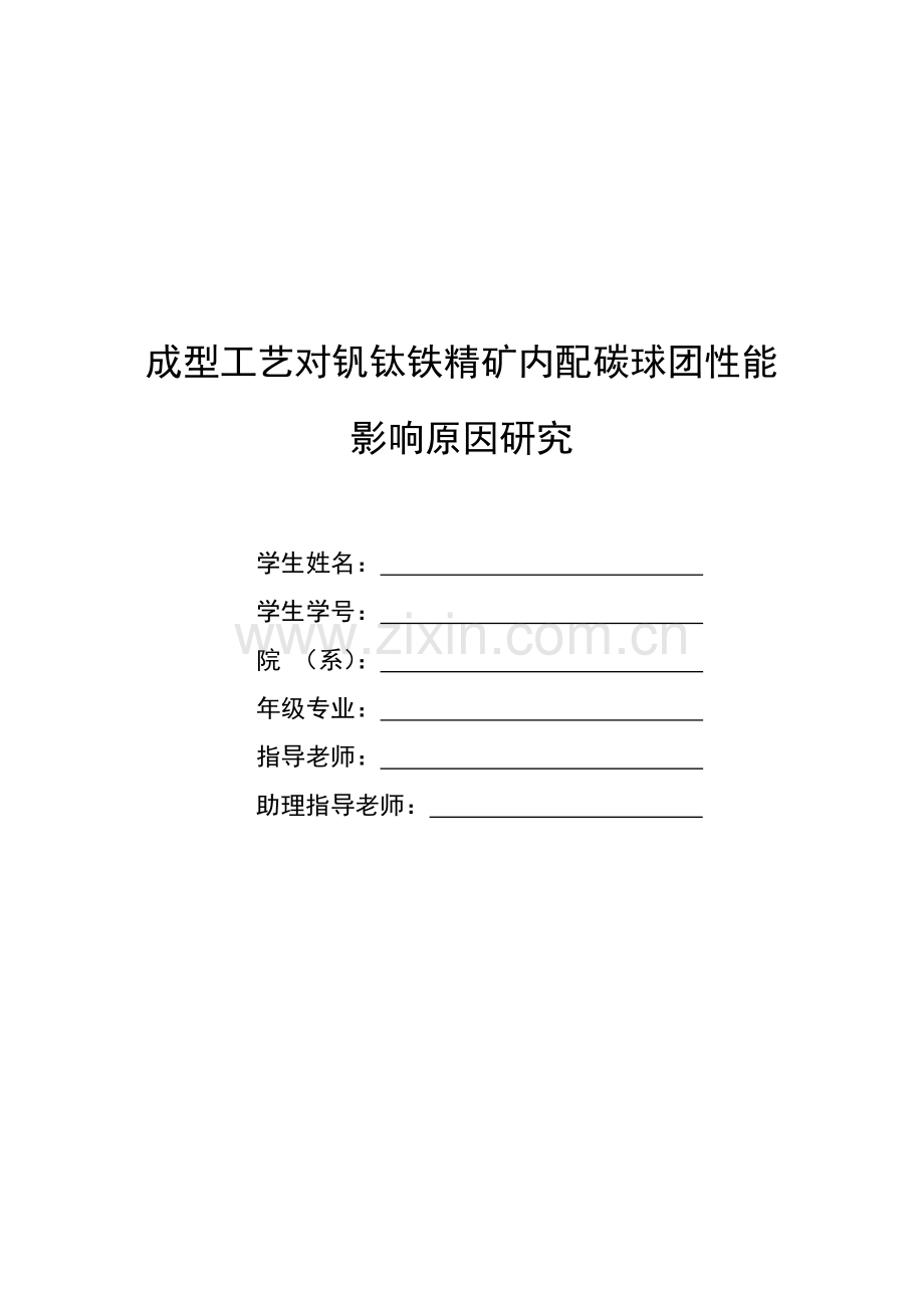 成型工艺对钒钛铁精矿内配碳球团性能影响因素研究模板.doc_第1页