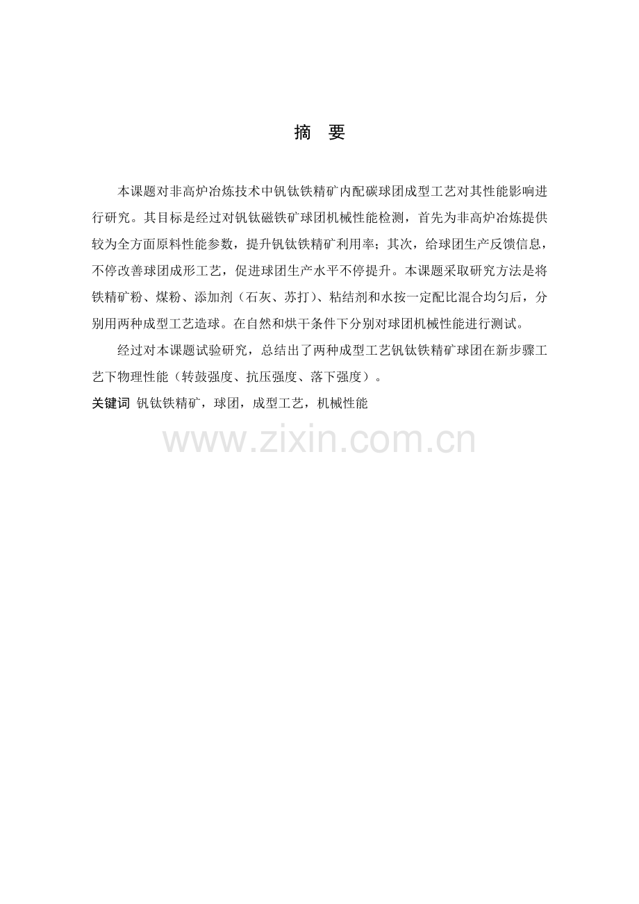 成型工艺对钒钛铁精矿内配碳球团性能影响因素研究模板.doc_第2页