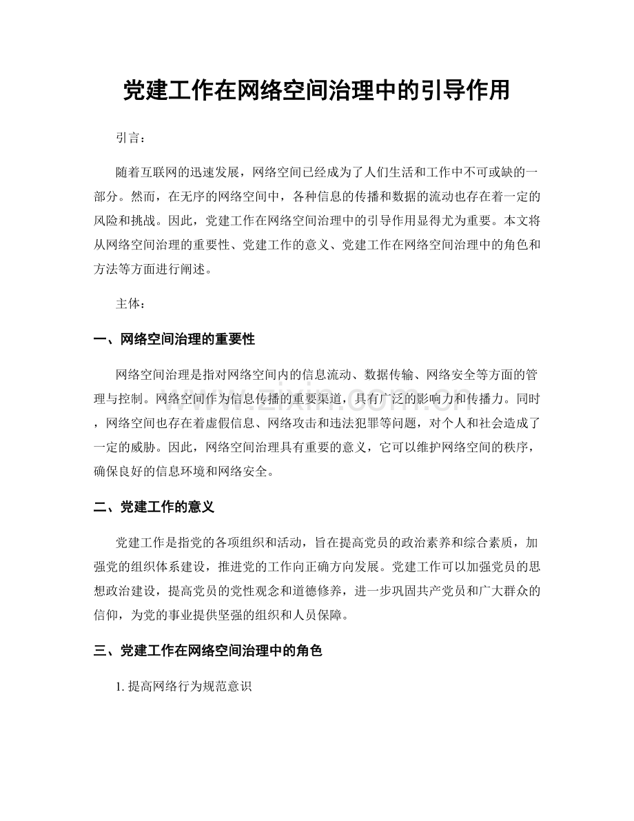 党建工作在网络空间治理中的引导作用.docx_第1页