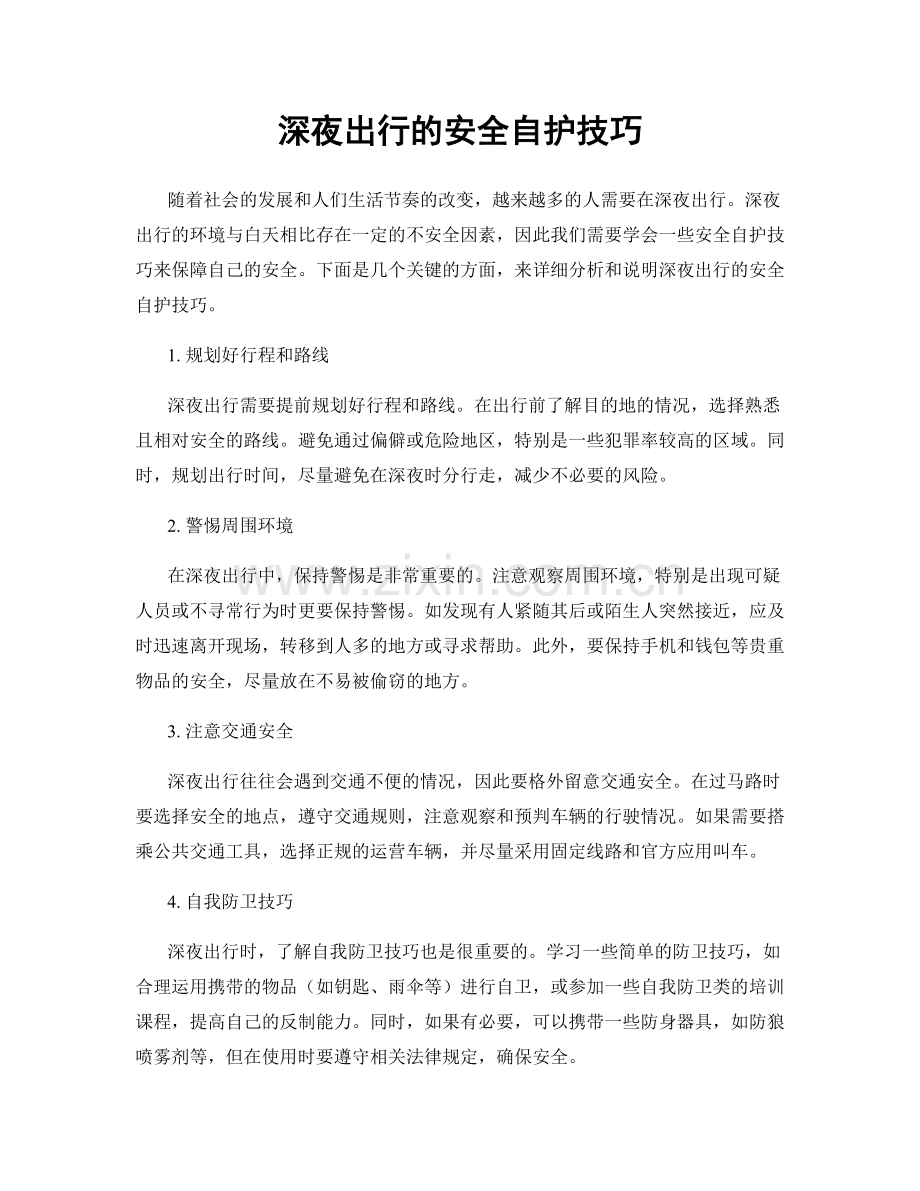 深夜出行的安全自护技巧.docx_第1页