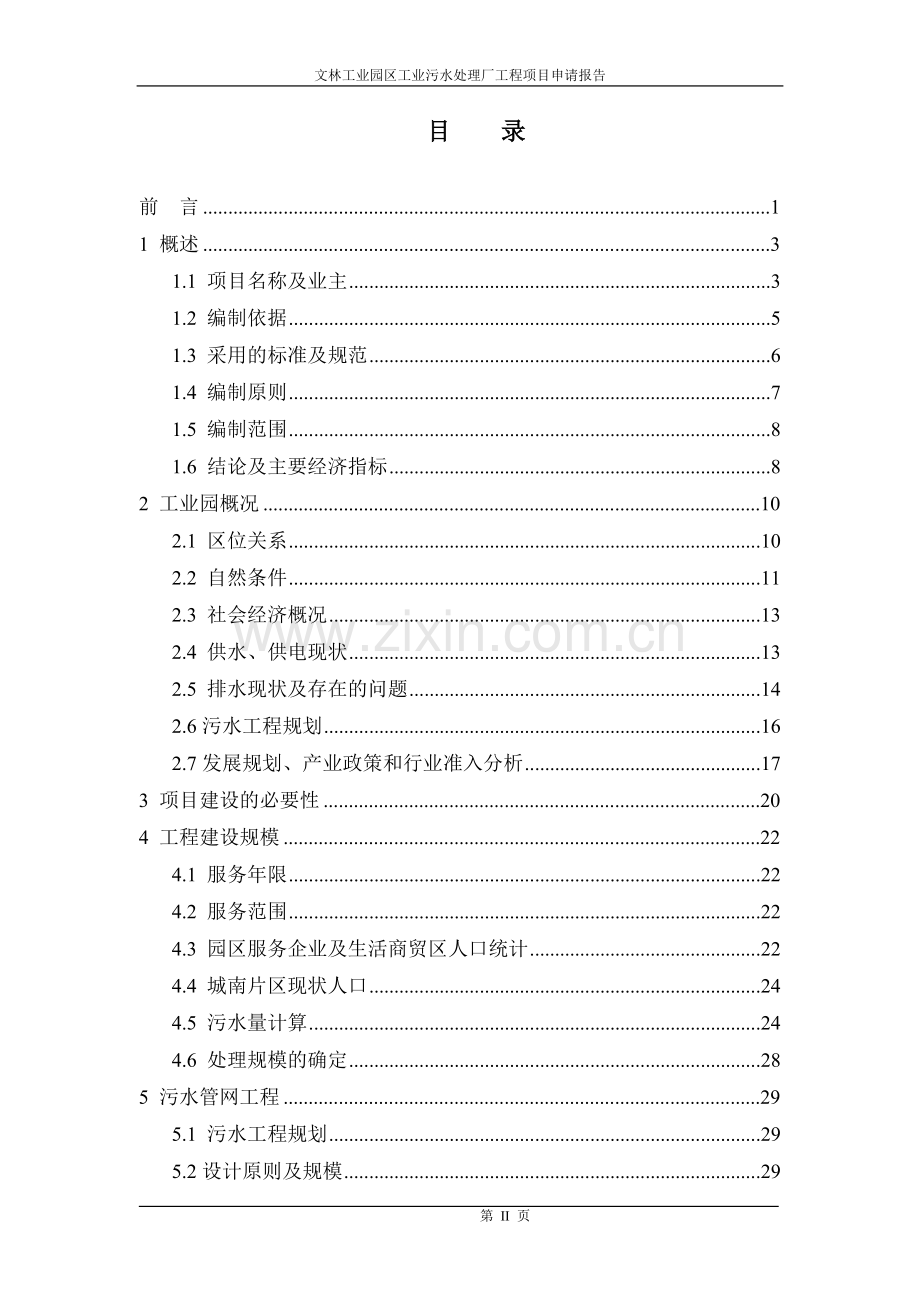 工业园污水厂项目申请报告模版.doc_第2页