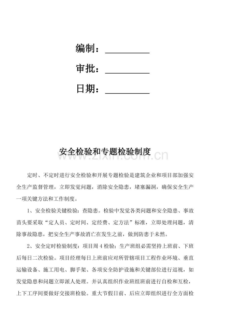 安全检查和专项检查新规制度.doc_第2页