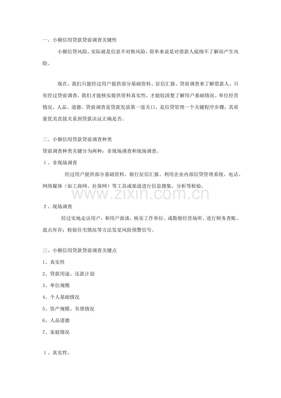 小额贷款尽职专项调查.docx_第1页