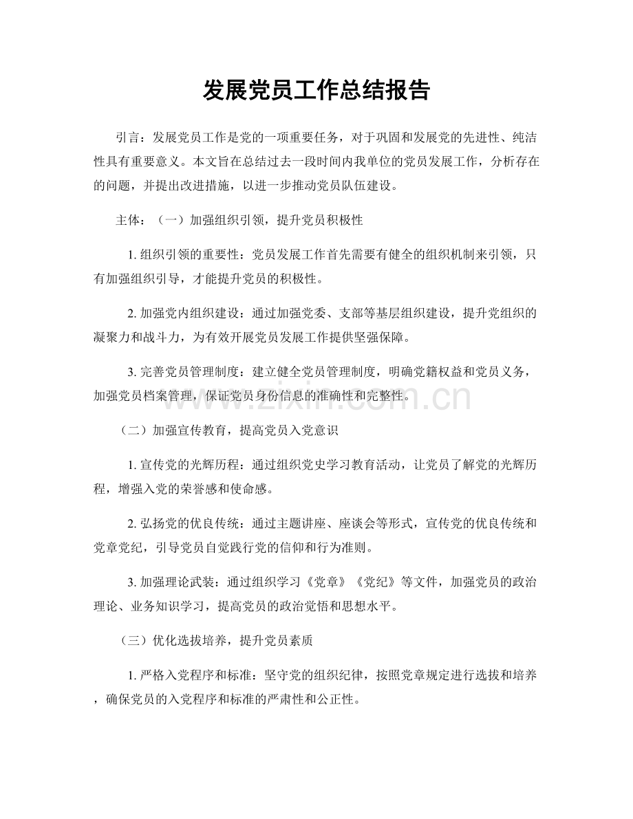 发展党员工作总结报告.docx_第1页