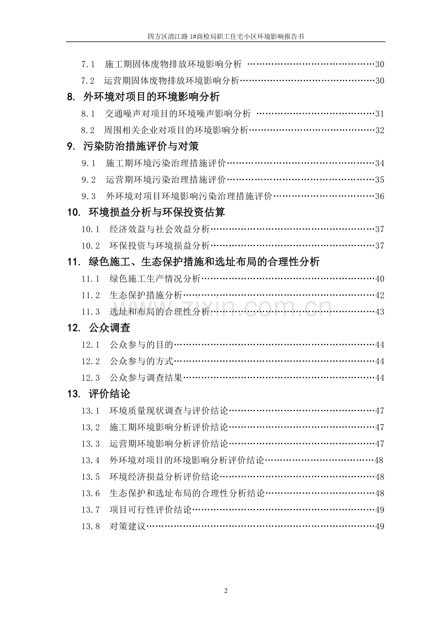 四方区清江路商检局职工住宅小区环境影响报告书-终稿.doc_第2页