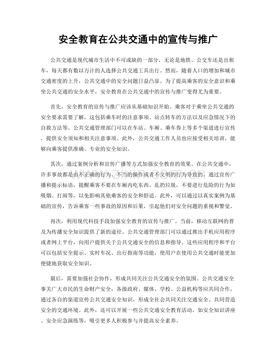 安全教育在公共交通中的宣传与推广.docx_第1页