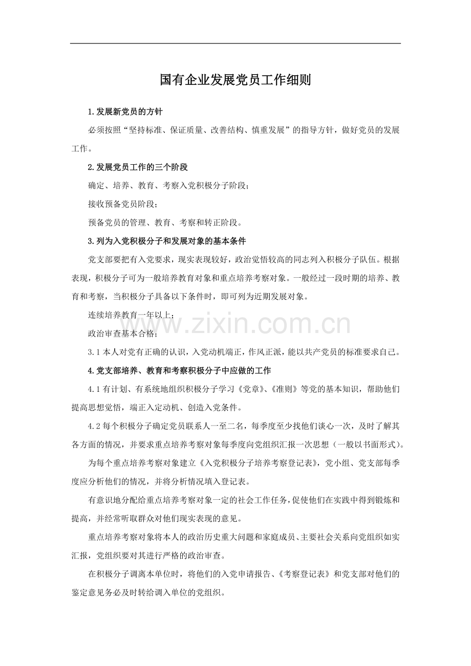 国有企业发展党员工作细则模版.docx_第1页