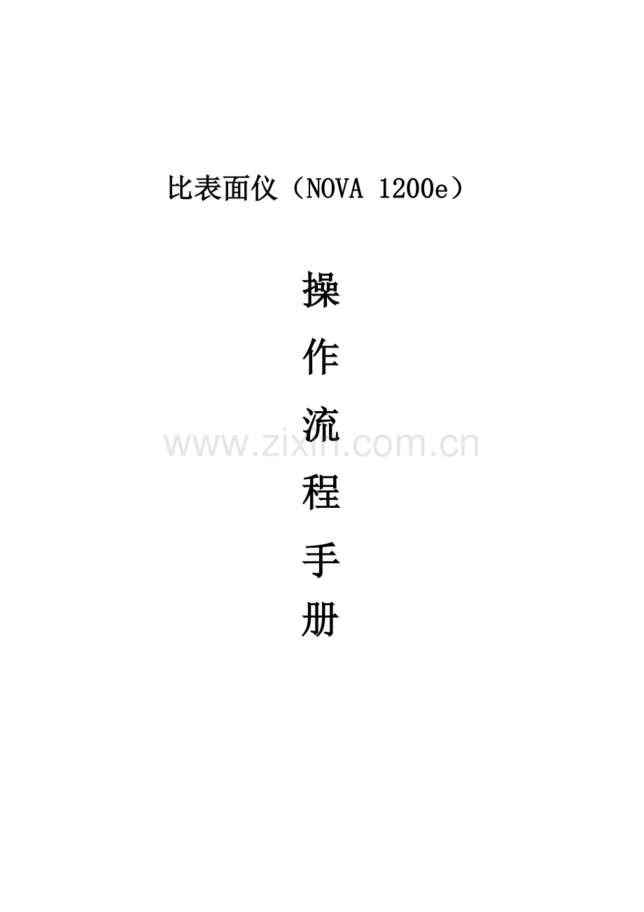 BET操作作业规程专业资料.doc_第1页
