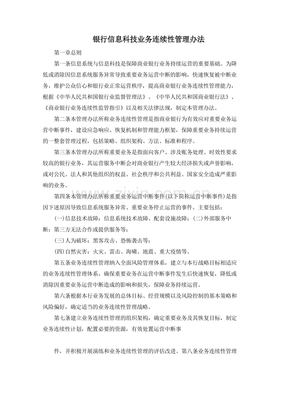 银行信息科技业务连续性管理办法模版.docx_第1页