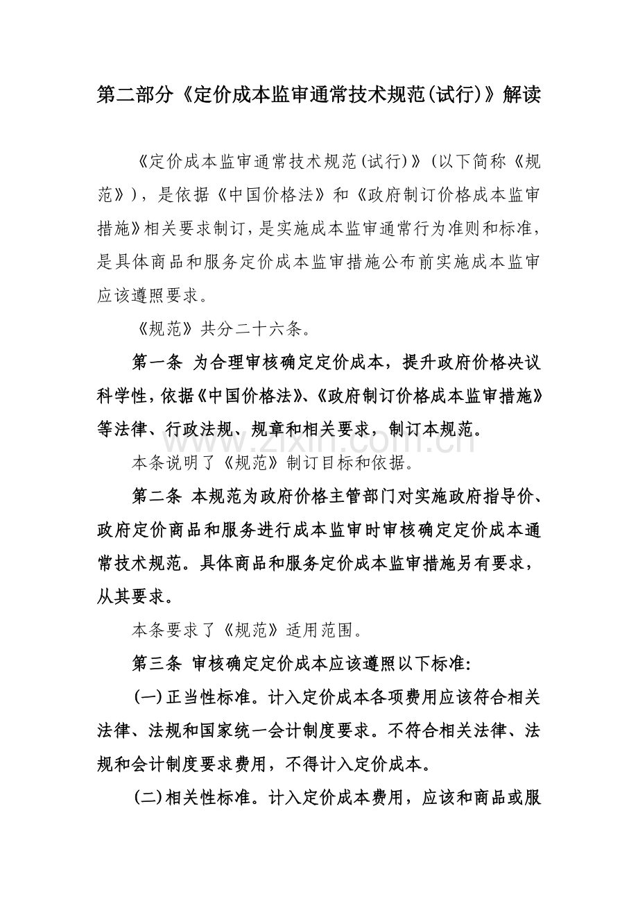 定价成本监审一般技术规范试行解读吉林省成模板.doc_第1页