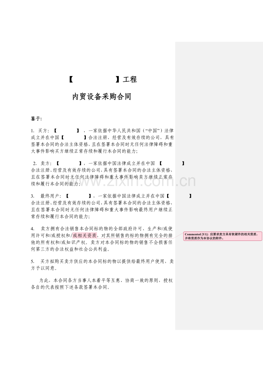 内贸设备采购合同(有代理)-(2).doc_第1页