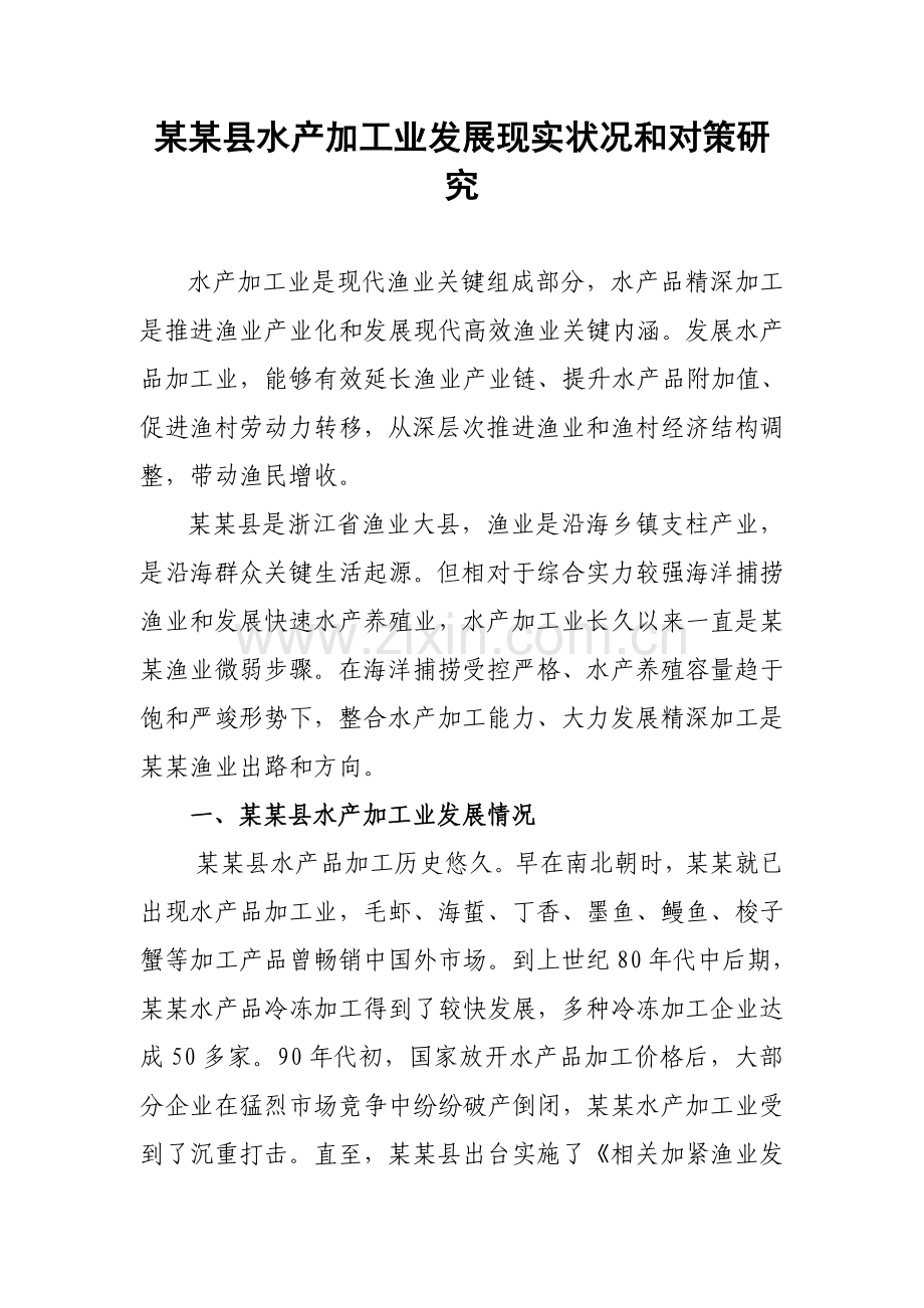县水产加工业发展现状与对策专项研究.doc_第1页
