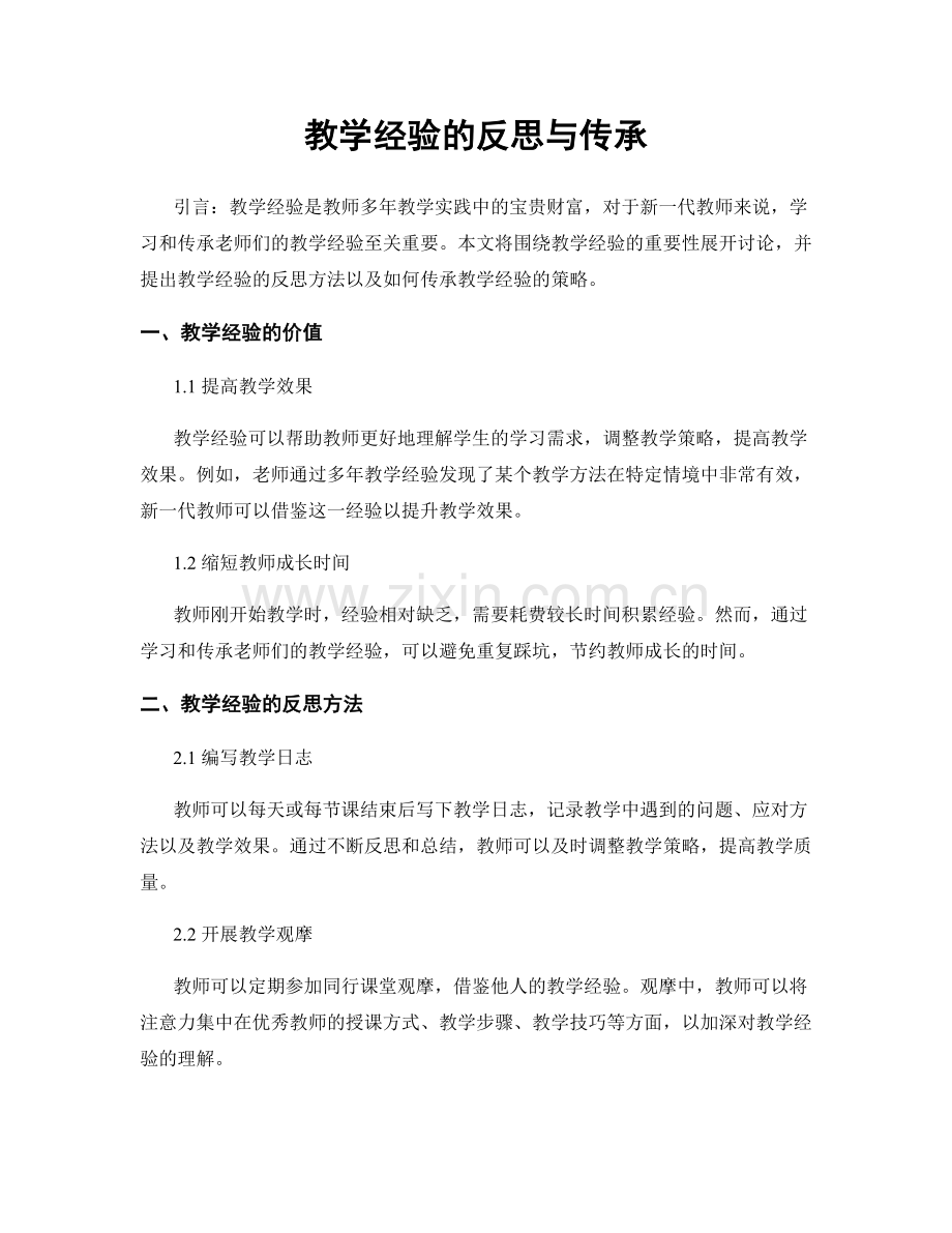 教学经验的反思与传承.docx_第1页