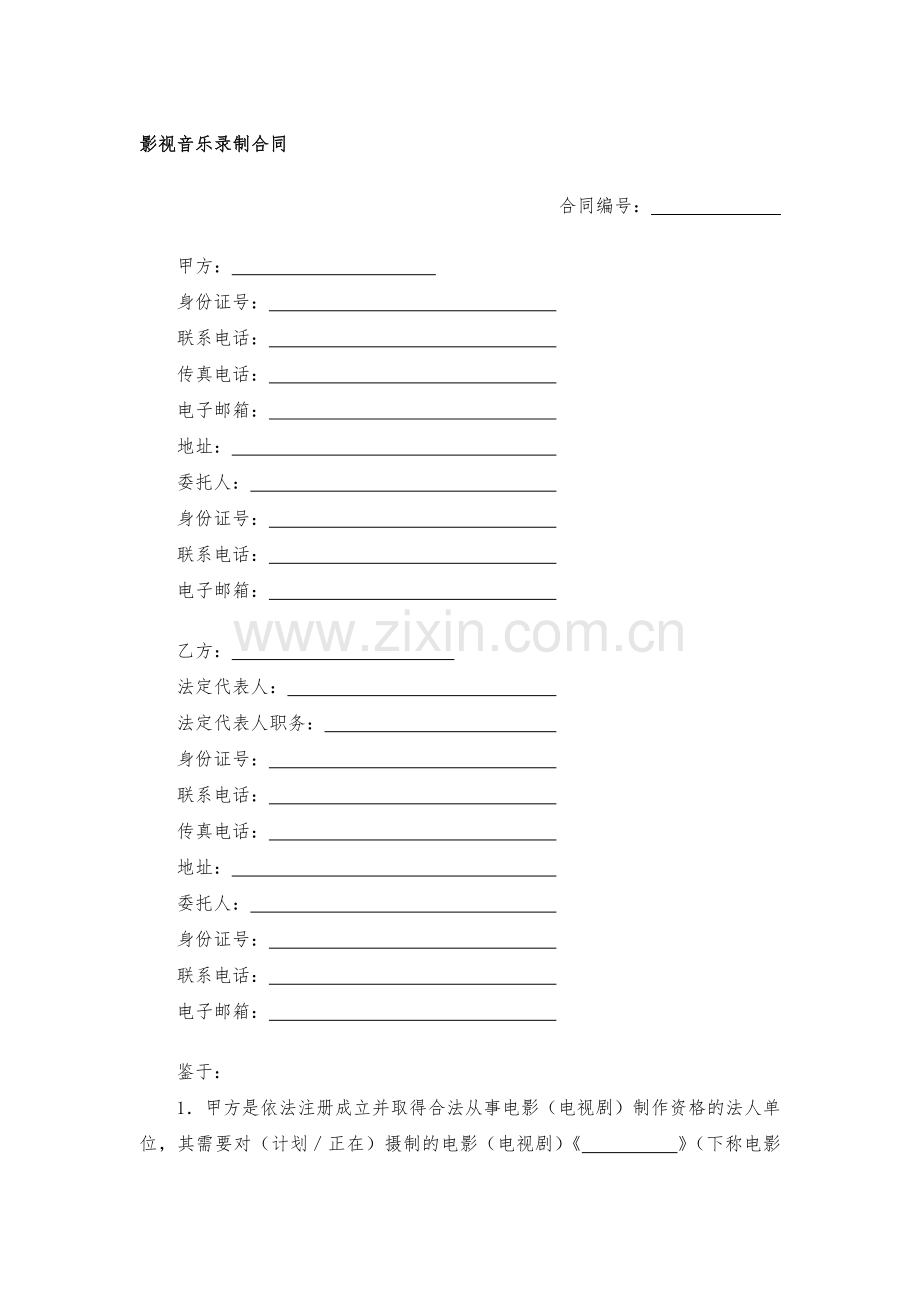 影视音乐录制合同模版.docx_第1页