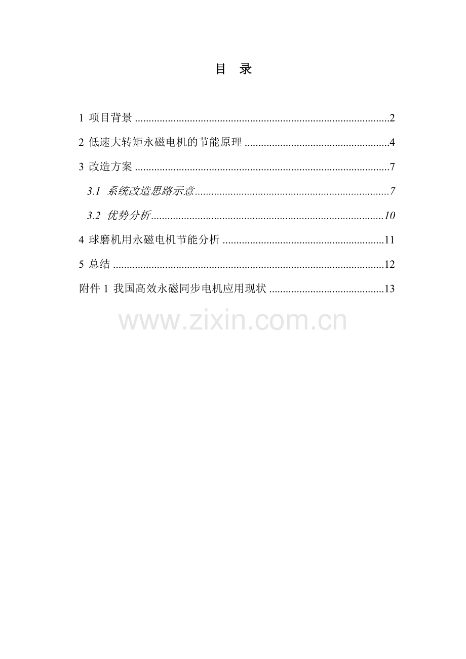 球磨机改造用高效节能永磁电机项目可行性研究报告.doc_第2页