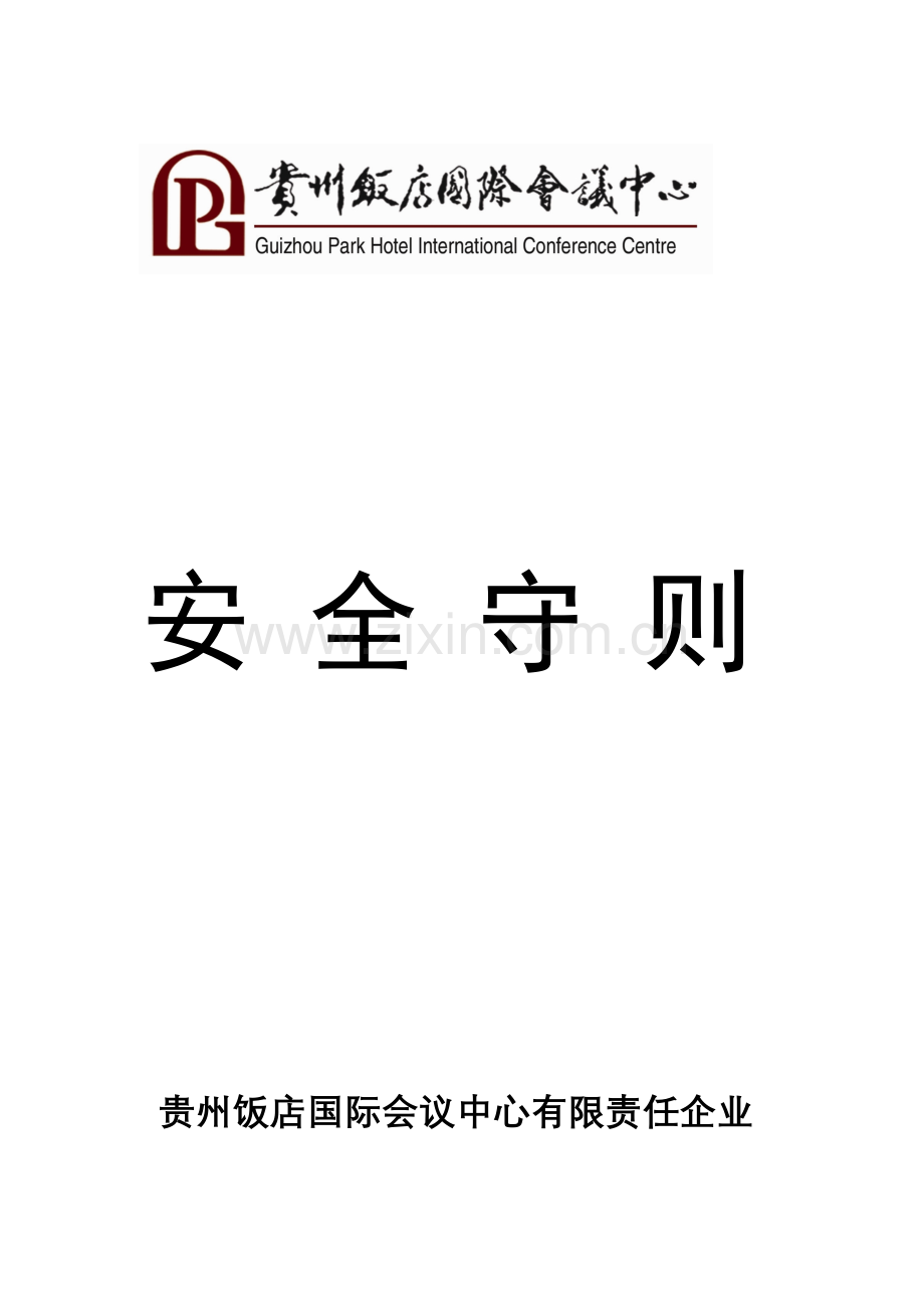 安全手册总则模板.doc_第1页