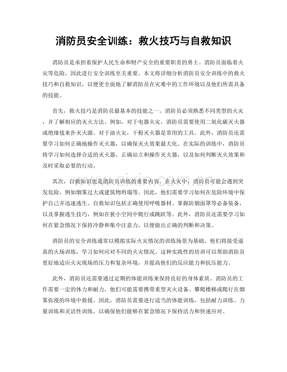 消防员安全训练：救火技巧与自救知识.docx_第1页