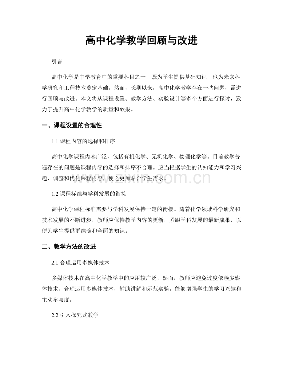 高中化学教学回顾与改进.docx_第1页