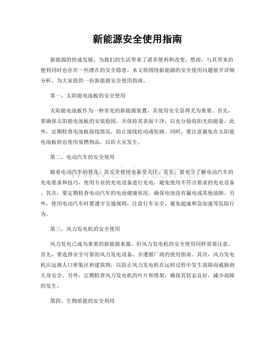 新能源安全使用指南.docx_第1页