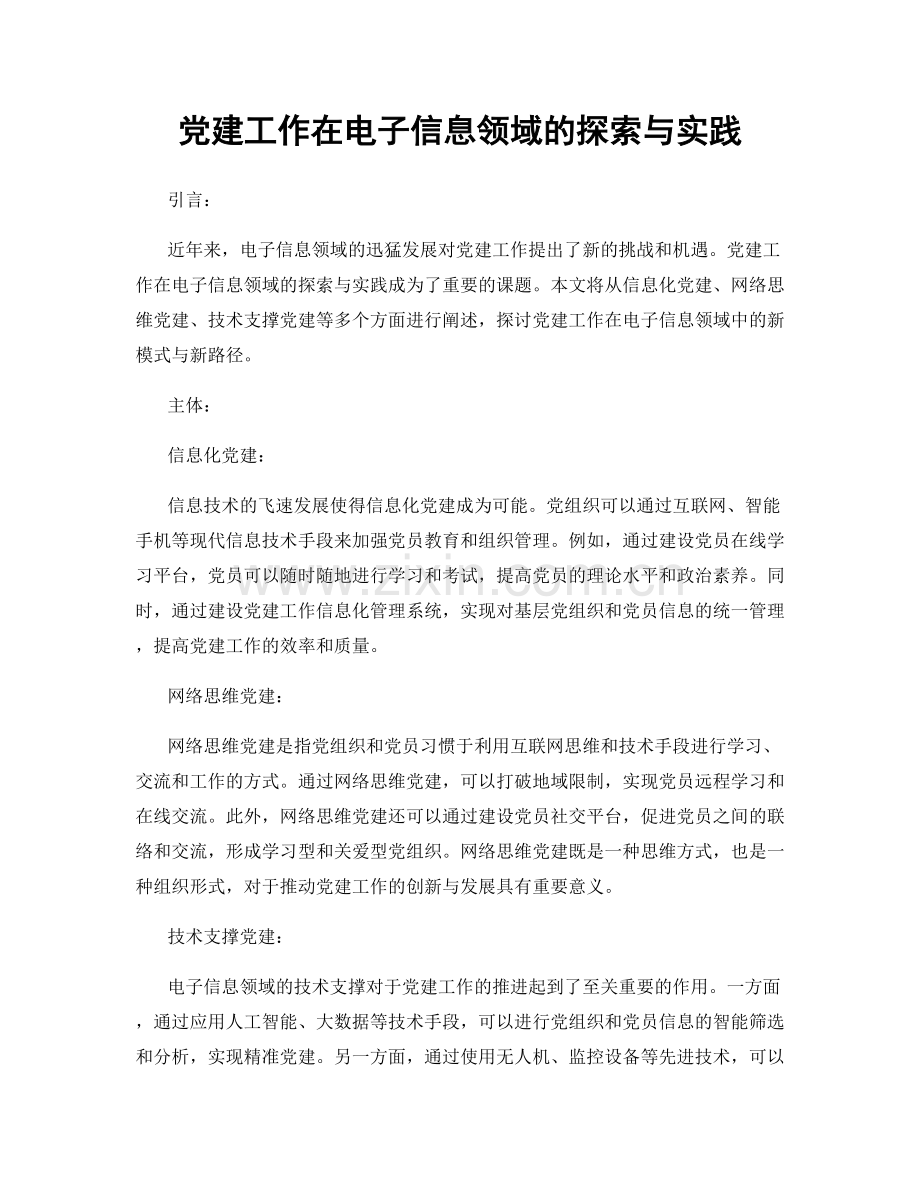 党建工作在电子信息领域的探索与实践.docx_第1页