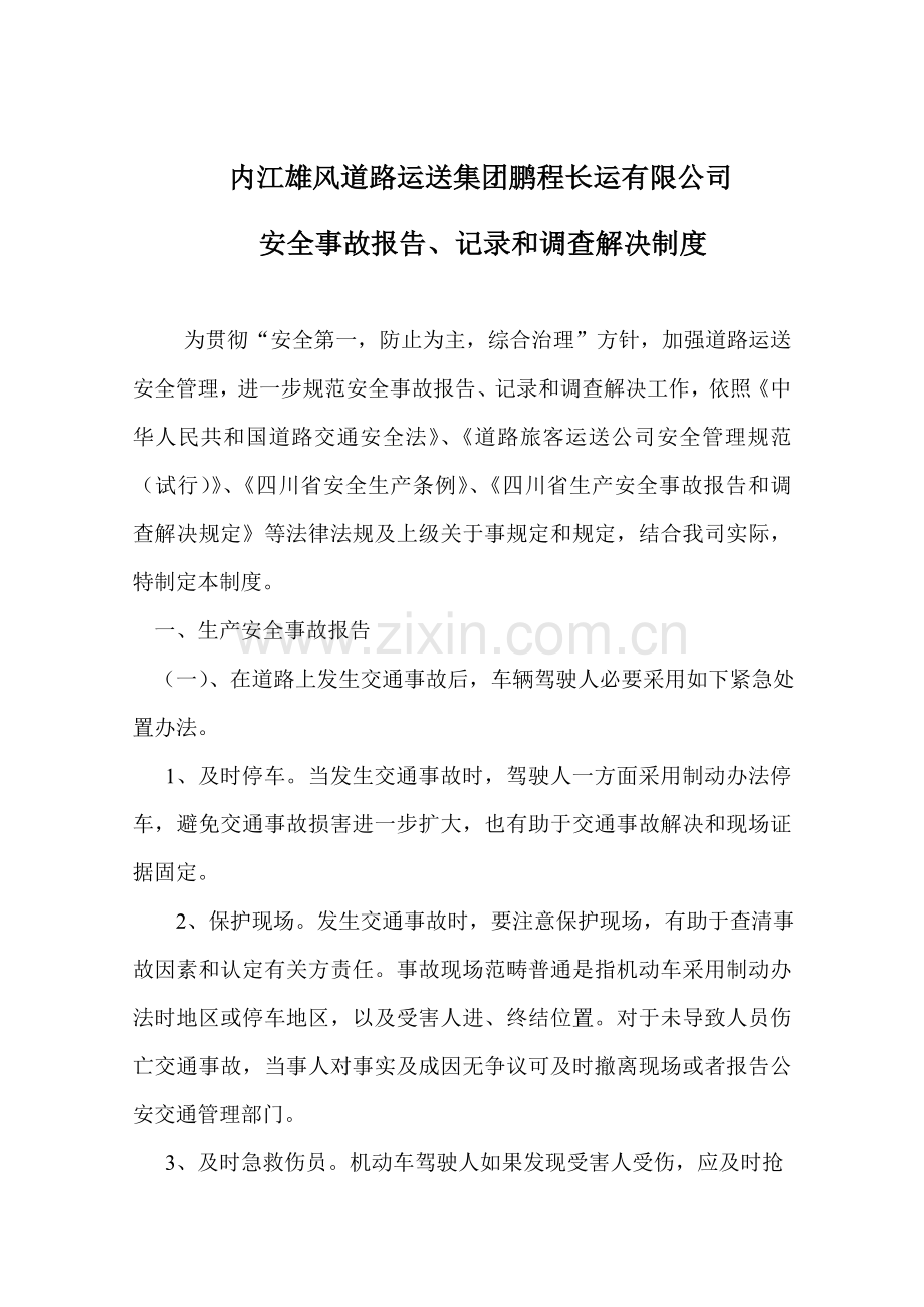 安全生产事故报告统计和调查处理新规制度.doc_第1页