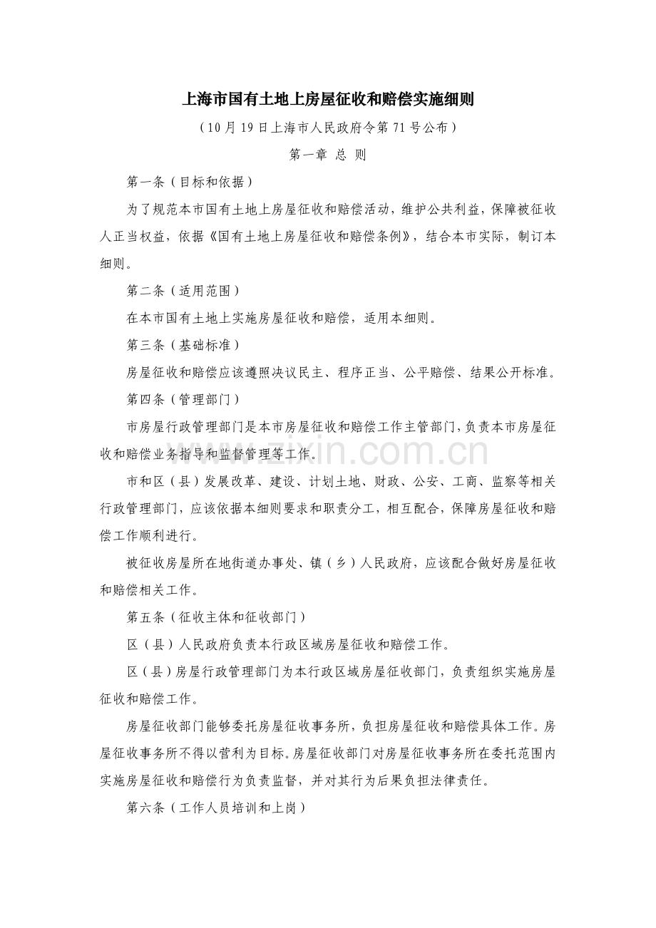 上海市国有土地上房屋征收与补偿实施工作细则.docx_第1页