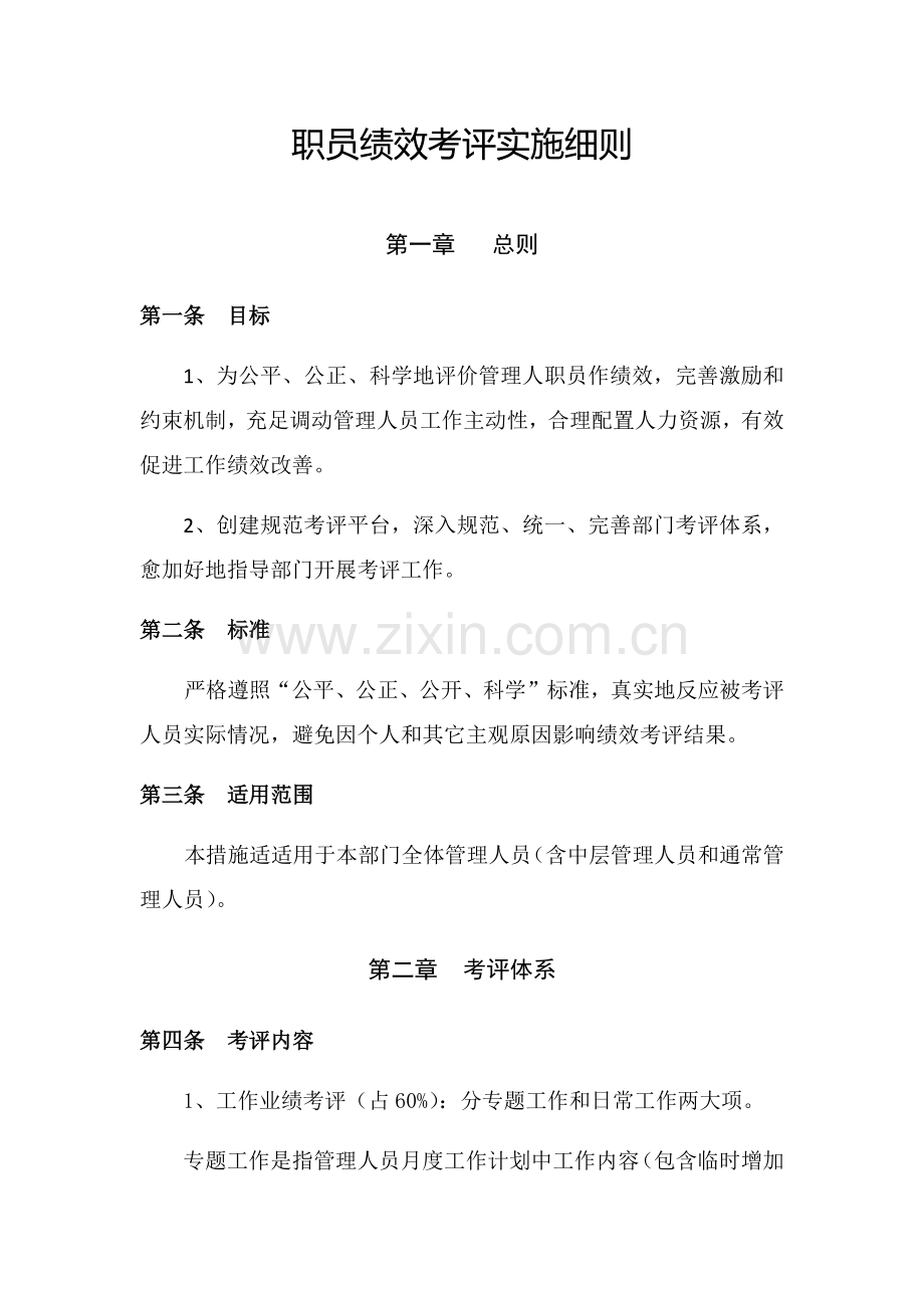 员工绩效综合考核实施新版细则.docx_第1页